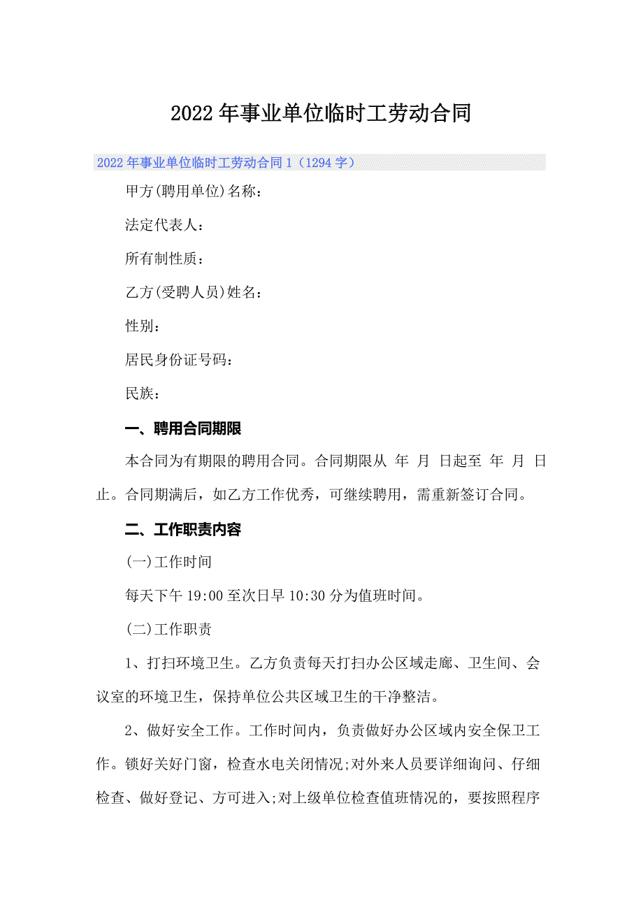 2022年事业单位临时工劳动合同（汇编）_第1页