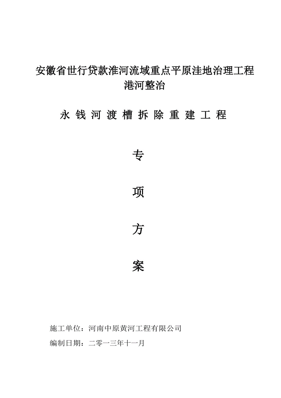 渡槽施工专项方案【建筑施工资料】.doc_第1页