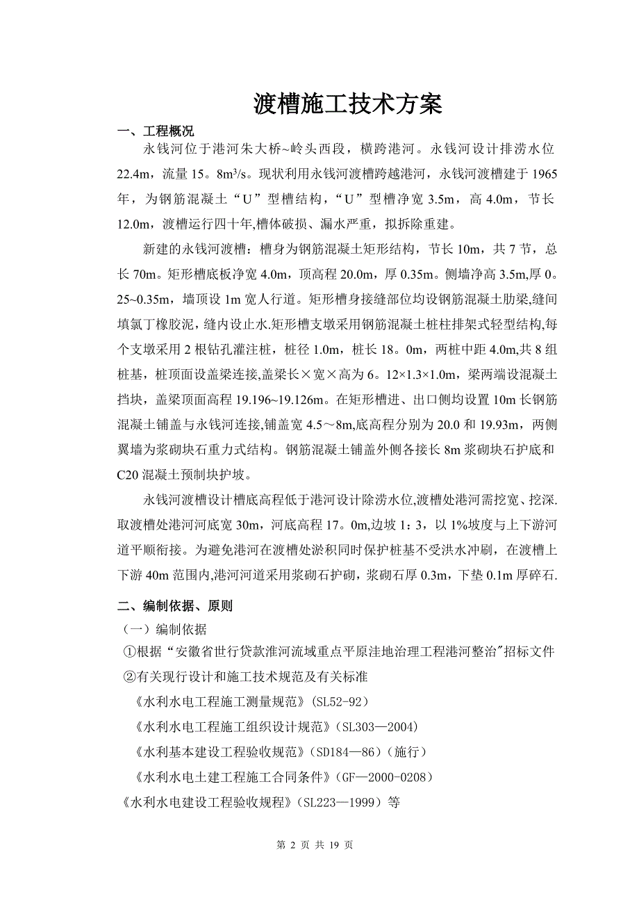 渡槽施工专项方案【建筑施工资料】.doc_第2页