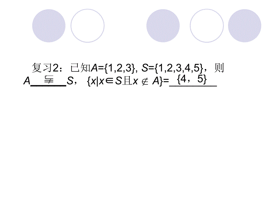 4&#167;113集合的基本运算⑴_第3页