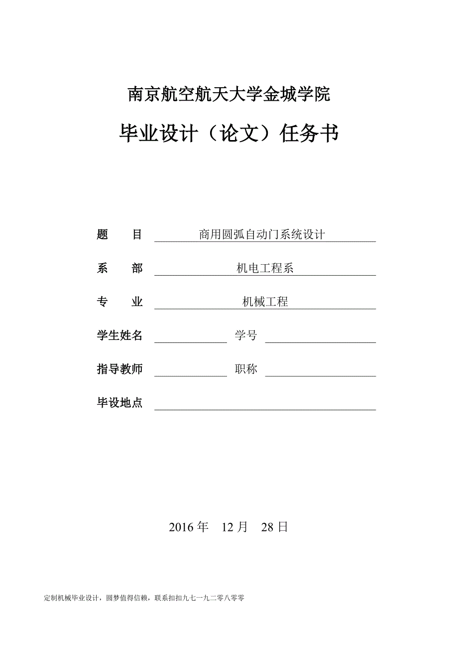 毕业设计任务书-商用圆弧自动门系统设计_第1页