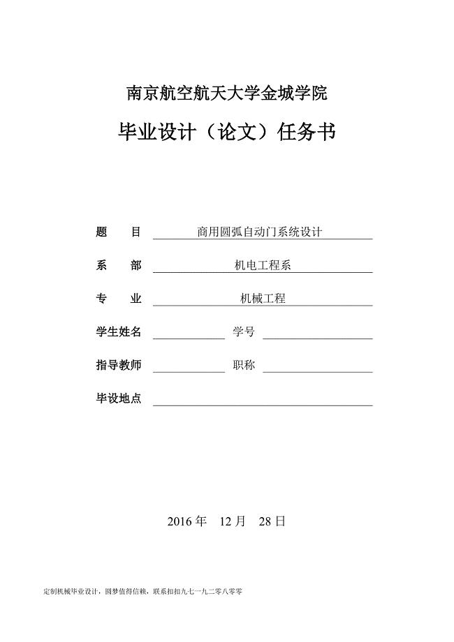 毕业设计任务书-商用圆弧自动门系统设计