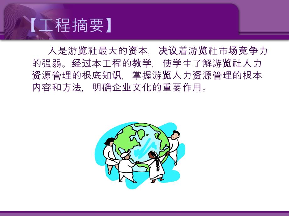 旅行社经营与管理项目八旅行社人力资源管理ppt课件_第2页