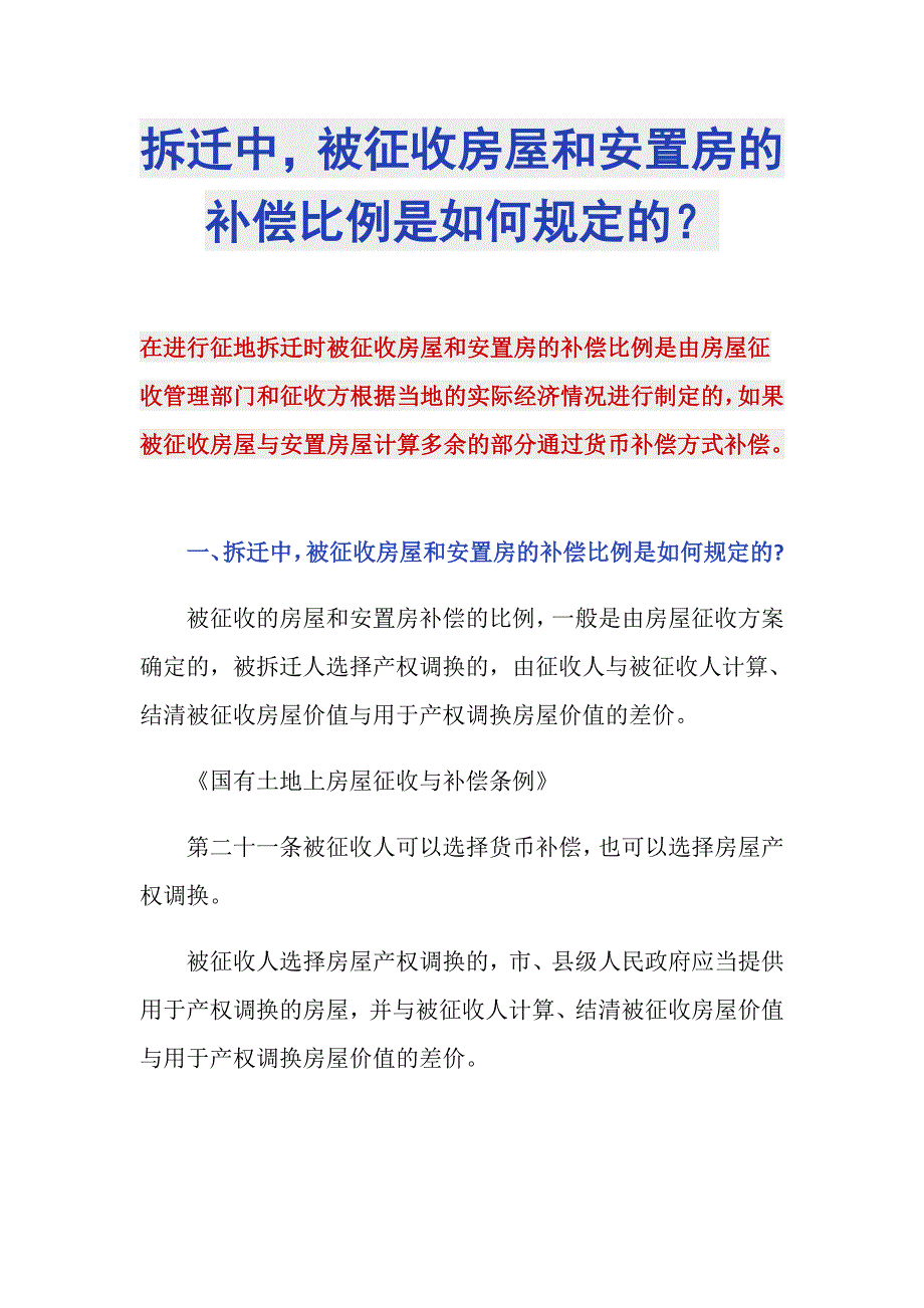 拆迁中被征收房屋和安置房的补偿比例是如何规定的？_第1页