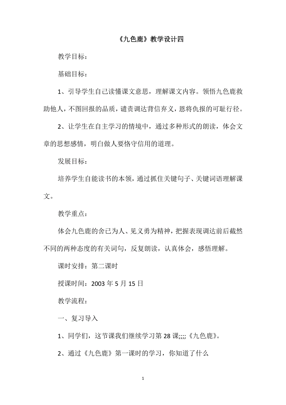 《九色鹿》教学设计四_第1页