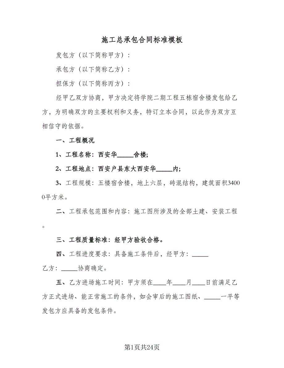 施工总承包合同标准模板（六篇）_第1页