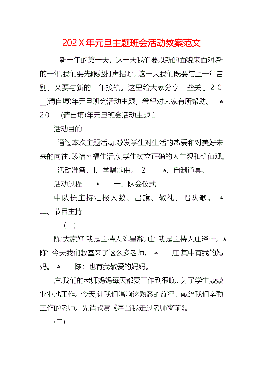 元旦主题班会活动教案范文_第1页