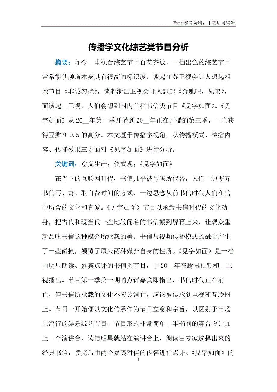 传播学文化综艺类节目分析_第1页