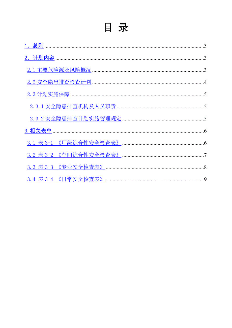 两个体系安全隐患排查计划_第2页