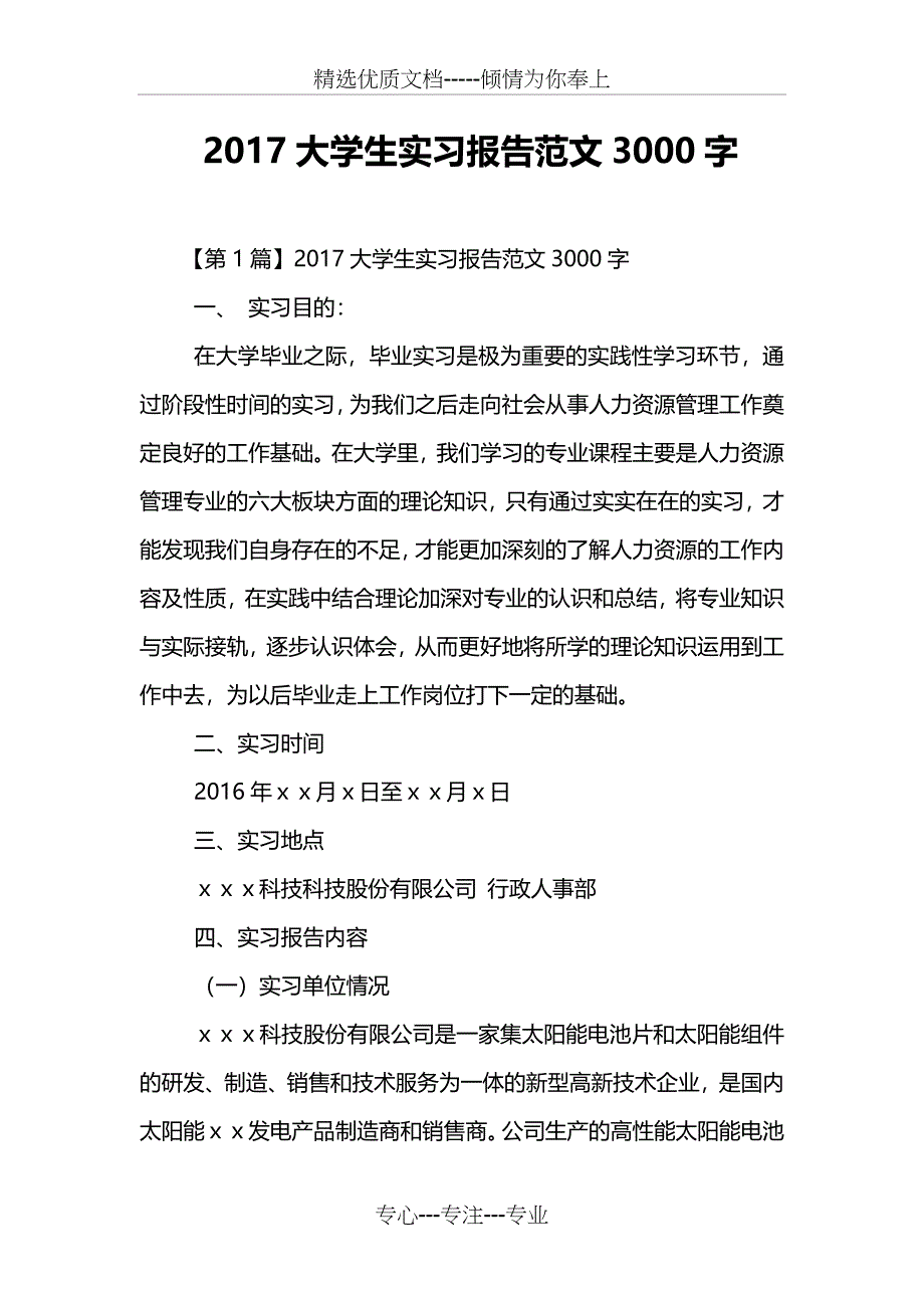 2017大学生实习报告范文3000字_第1页