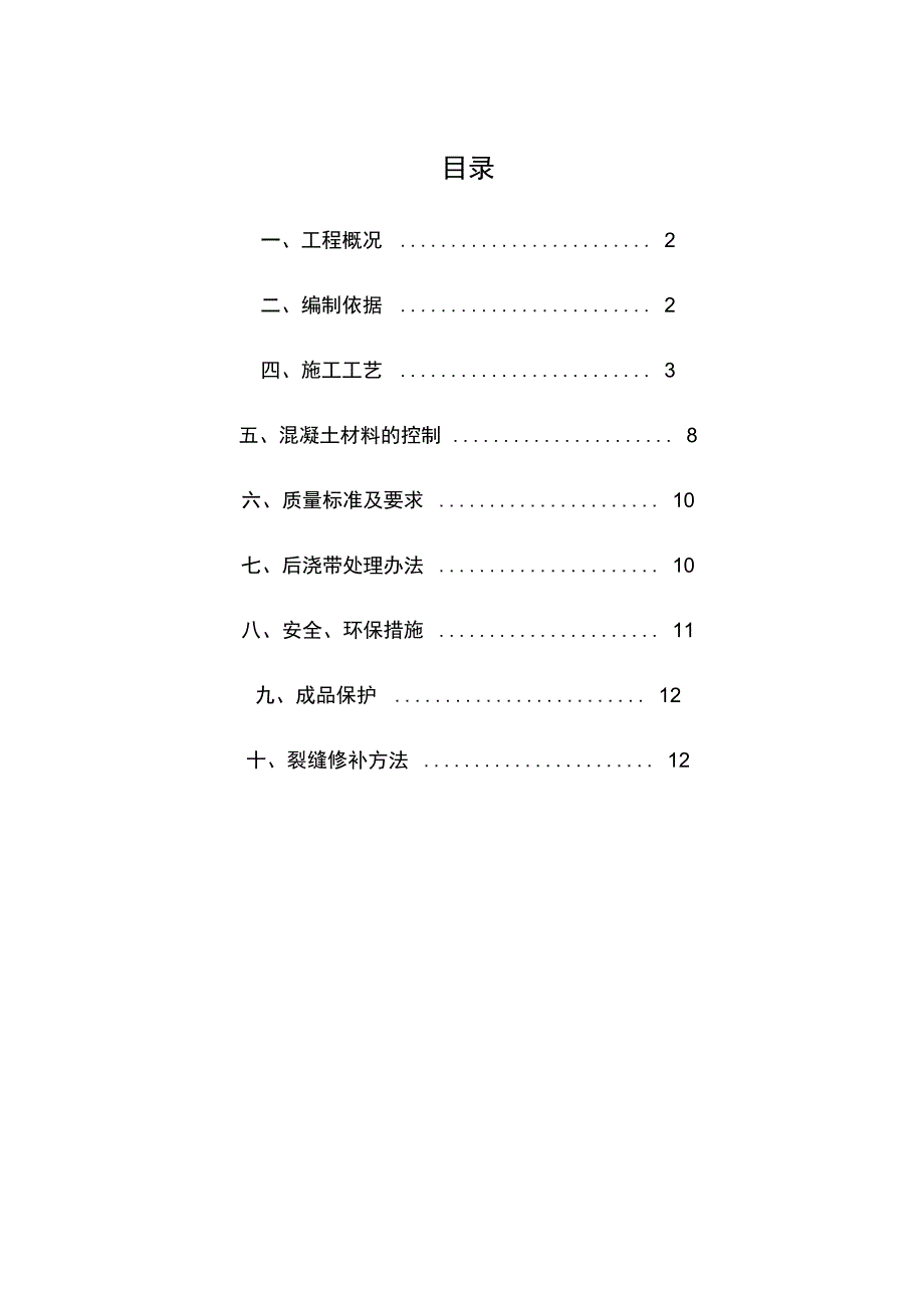 超长砼施工方案_第1页