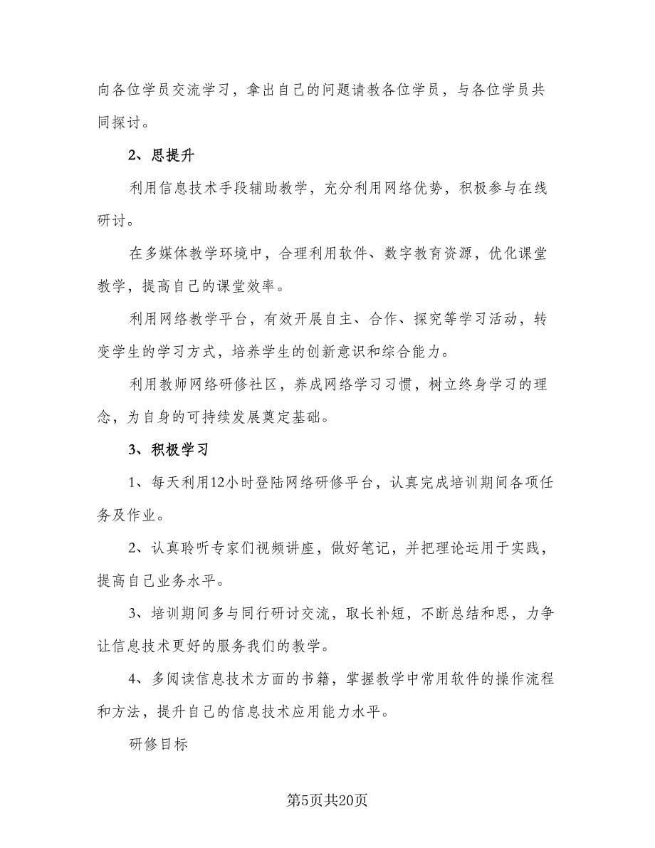 教师信息技术能力提升研修计划模板（9篇）.doc_第5页