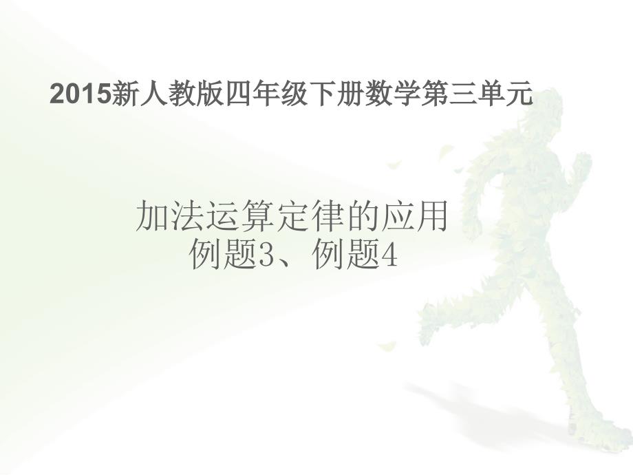 2015新人教版四年级下册数学第三单元加法运算定律(例3、例4)_第1页