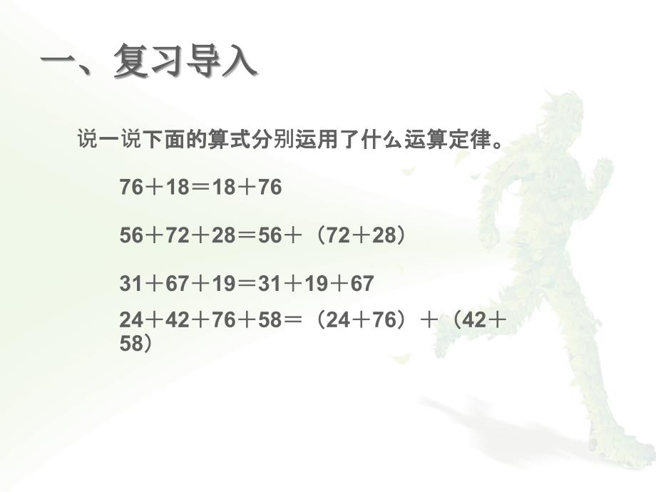 2015新人教版四年级下册数学第三单元加法运算定律(例3、例4)_第2页