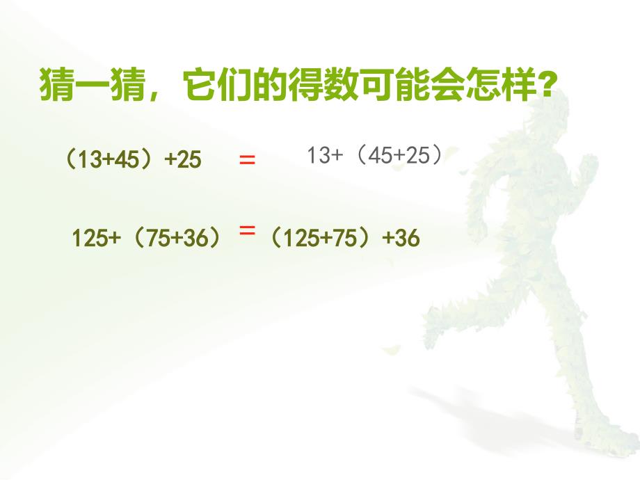 2015新人教版四年级下册数学第三单元加法运算定律(例3、例4)_第3页