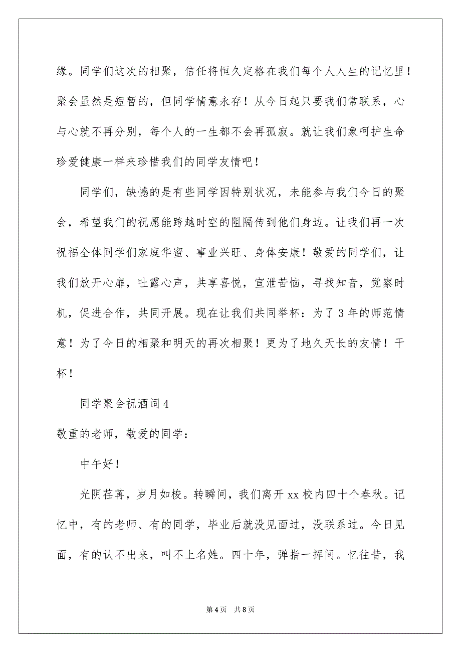 2023年同学聚会祝酒词31.docx_第4页