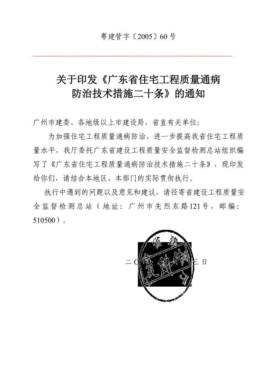 《广东省住宅工程质量通病防治技术措施二十条》.doc_第1页