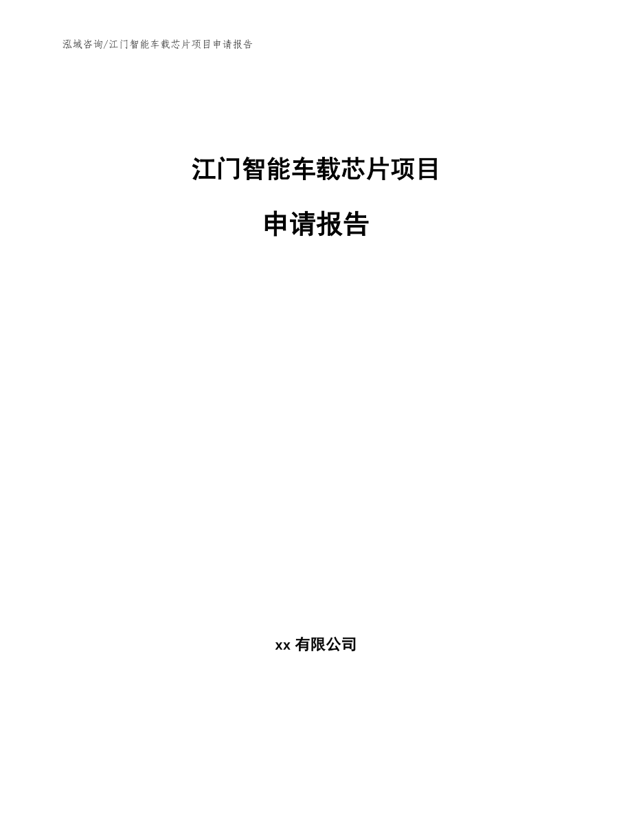 江门智能车载芯片项目申请报告【范文】_第1页