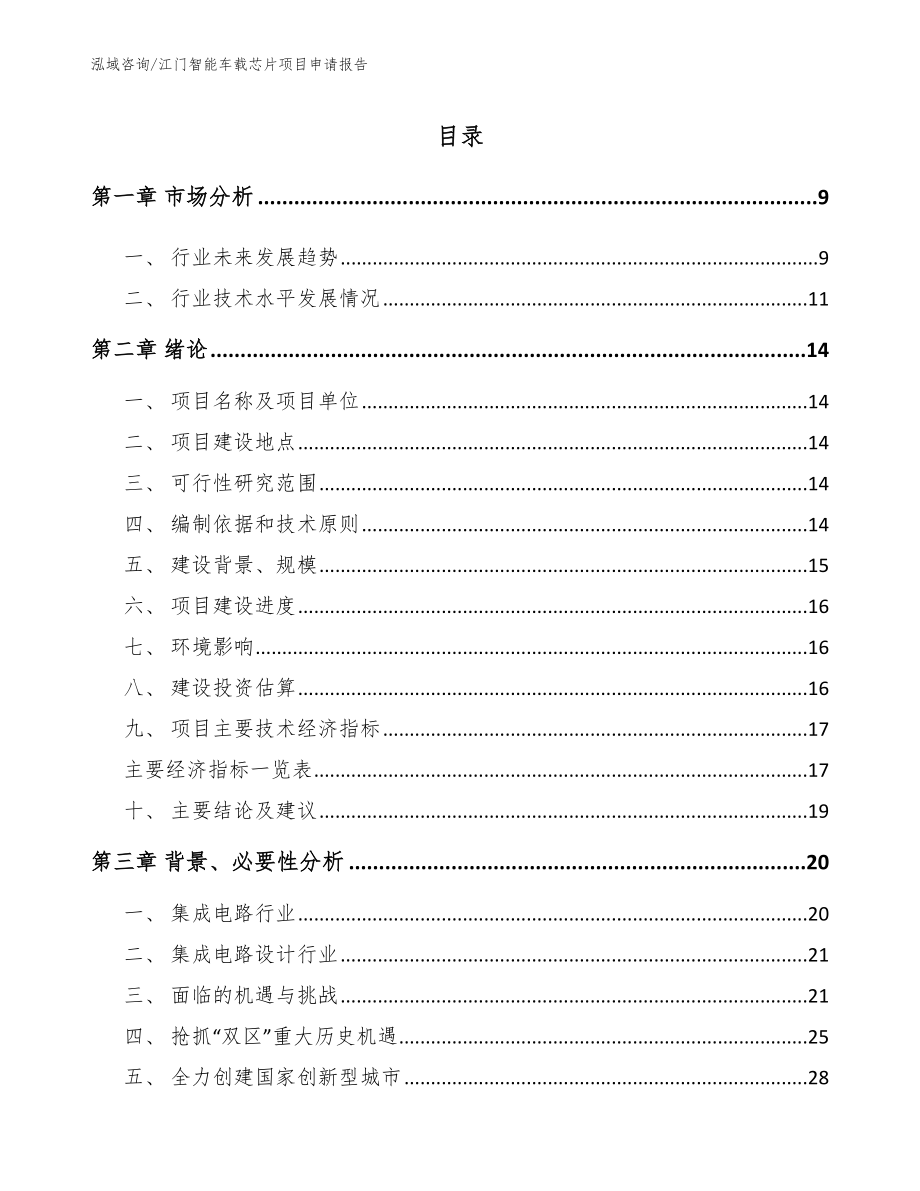 江门智能车载芯片项目申请报告【范文】_第2页