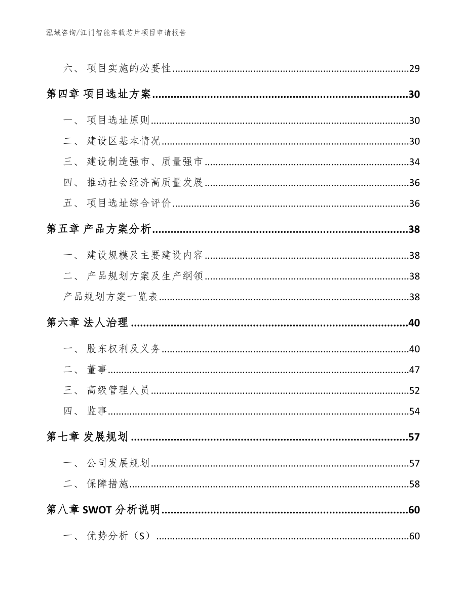 江门智能车载芯片项目申请报告【范文】_第3页