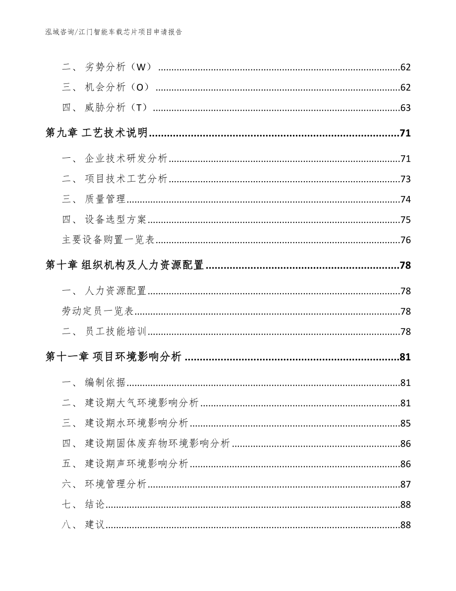 江门智能车载芯片项目申请报告【范文】_第4页