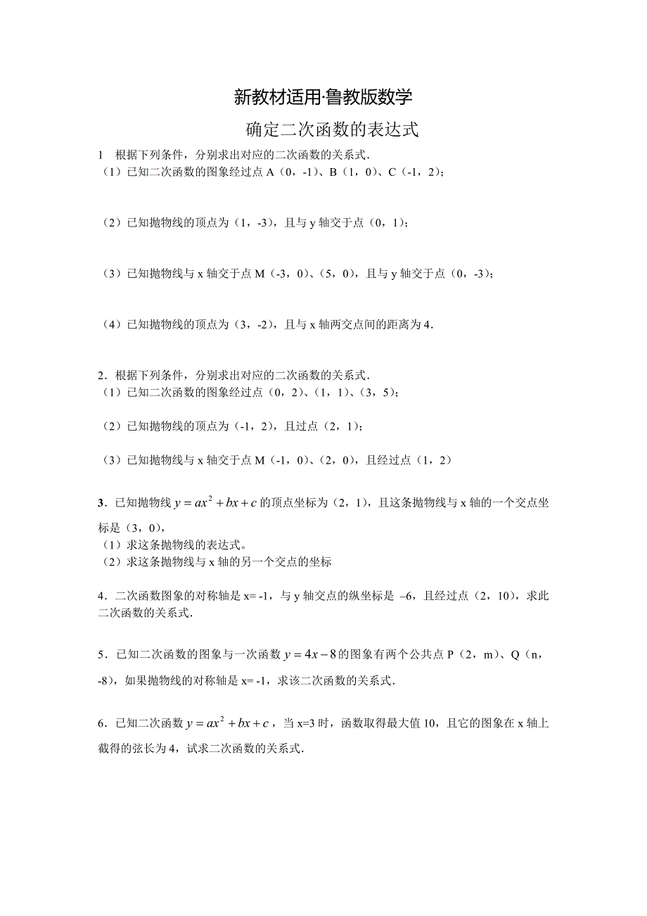 【最新教材】【鲁教版】数学九年级上册：3.5确定二次函数的表达式教案_第1页