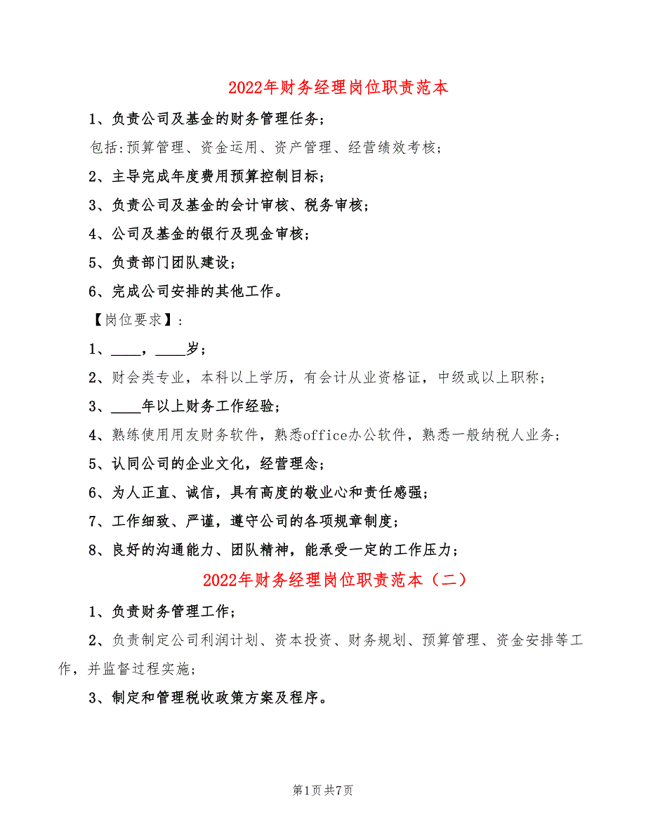 2022年财务经理岗位职责范本_第1页