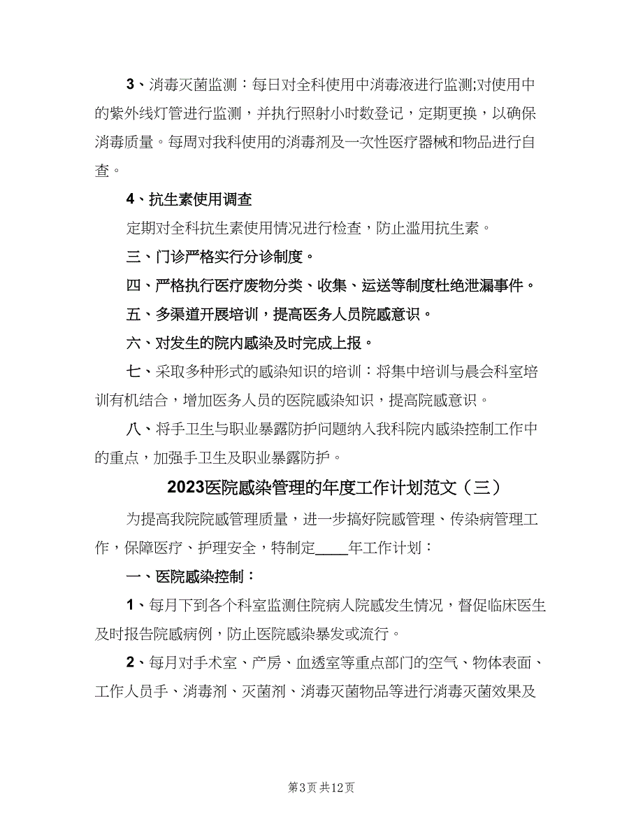 2023医院感染管理的年度工作计划范文（七篇）.doc_第3页