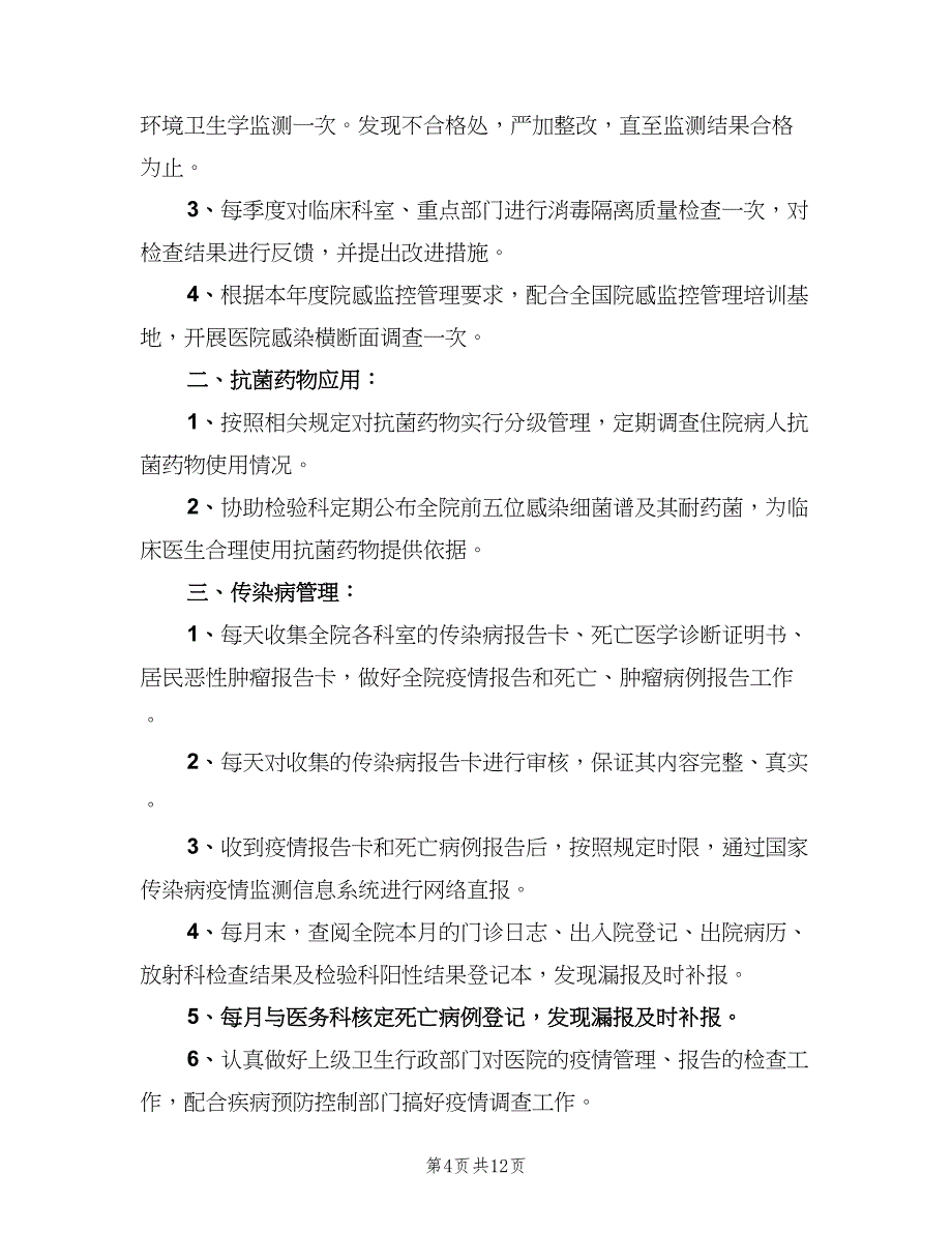 2023医院感染管理的年度工作计划范文（七篇）.doc_第4页