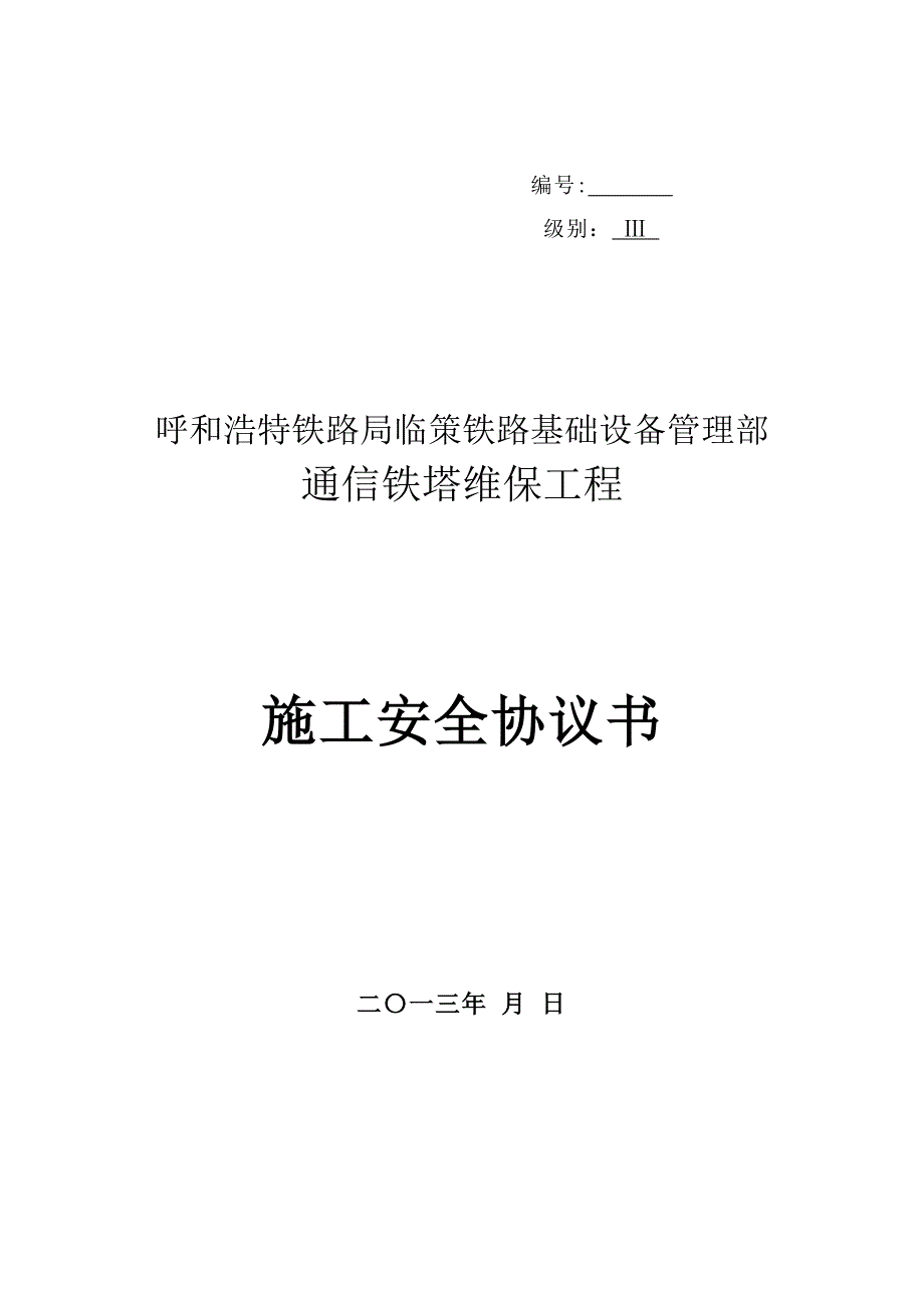 铁塔维保施工安全协议_第1页