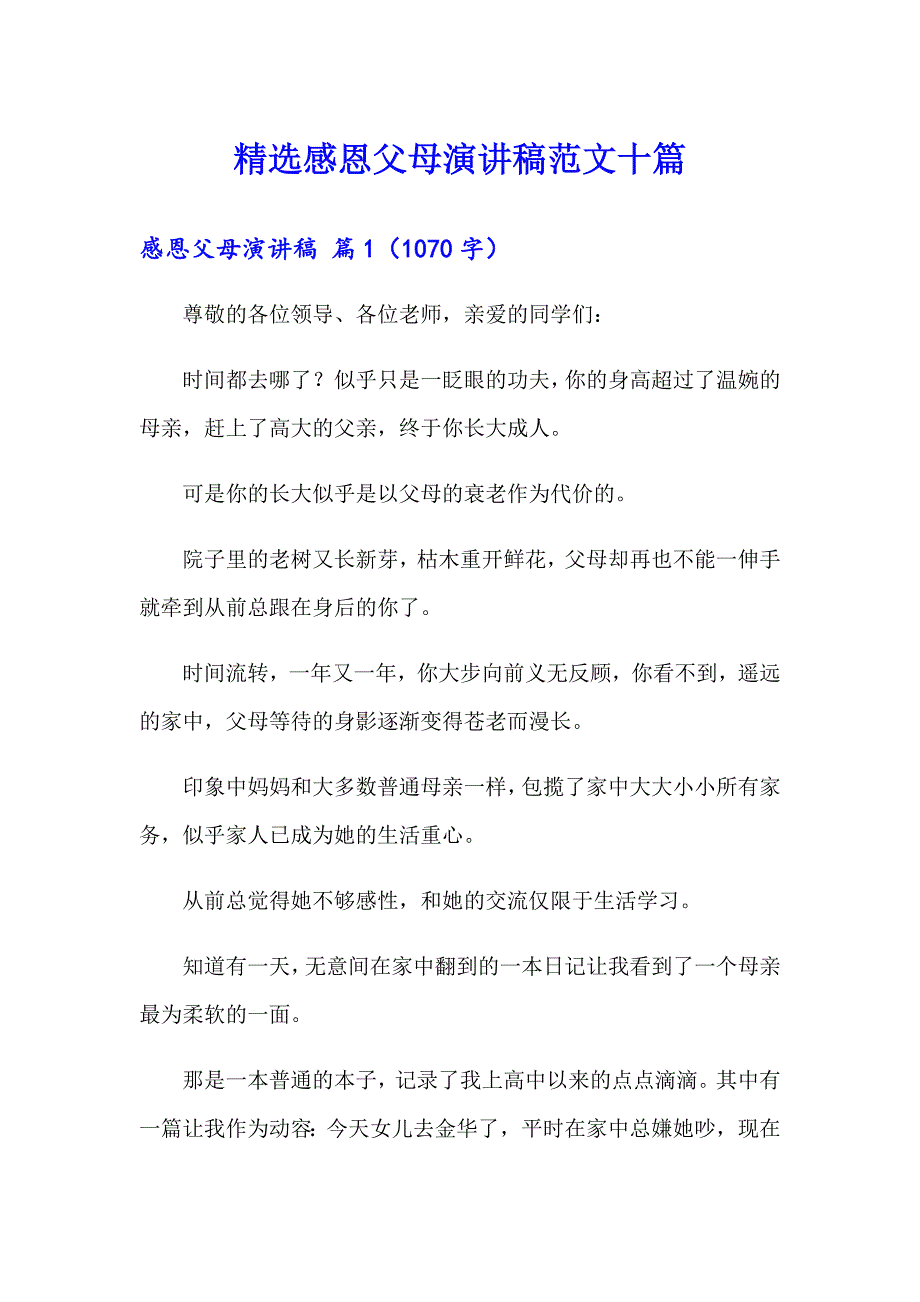 精选感恩父母演讲稿范文十篇_第1页