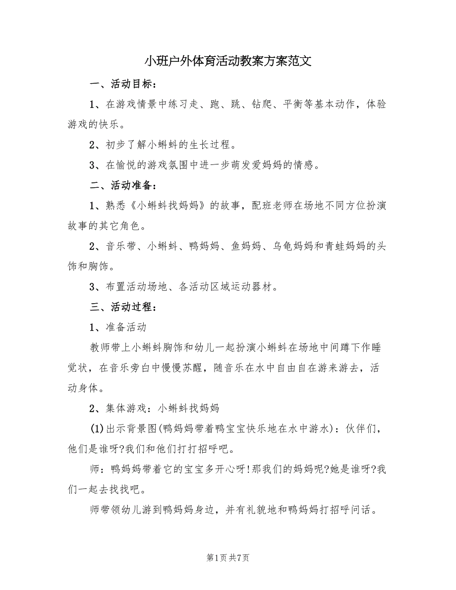 小班户外体育活动教案方案范文（三篇）_第1页