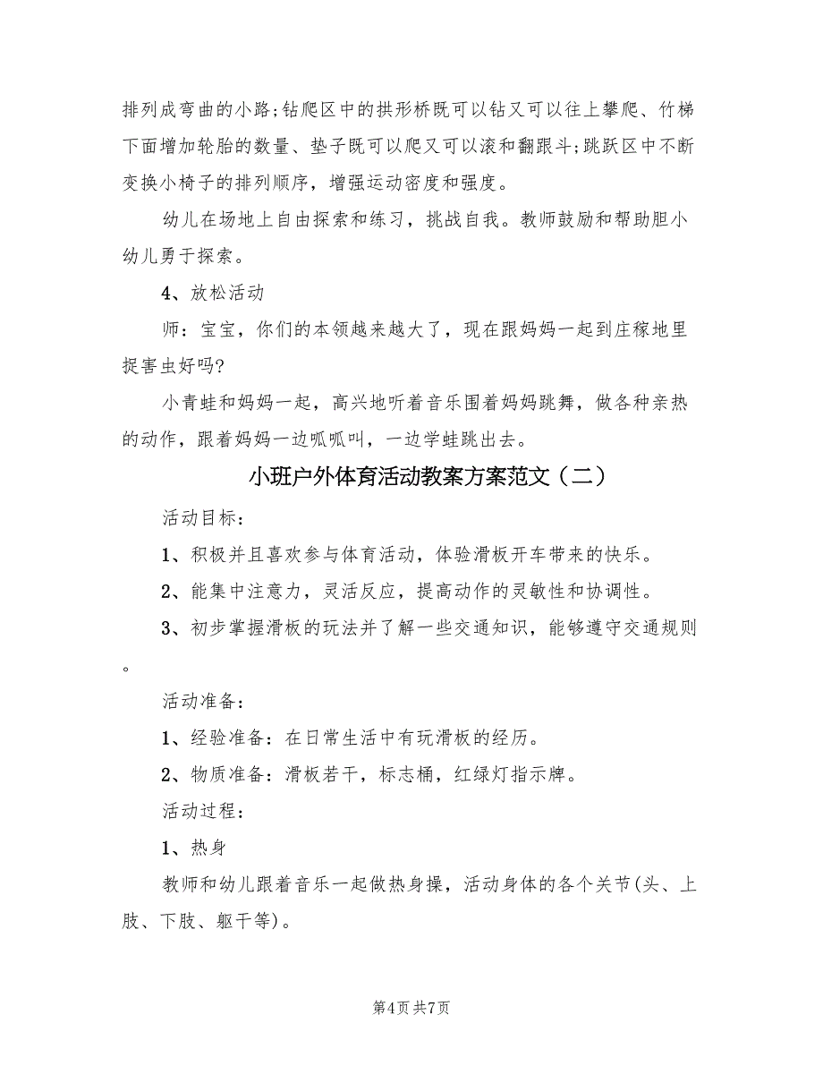 小班户外体育活动教案方案范文（三篇）_第4页