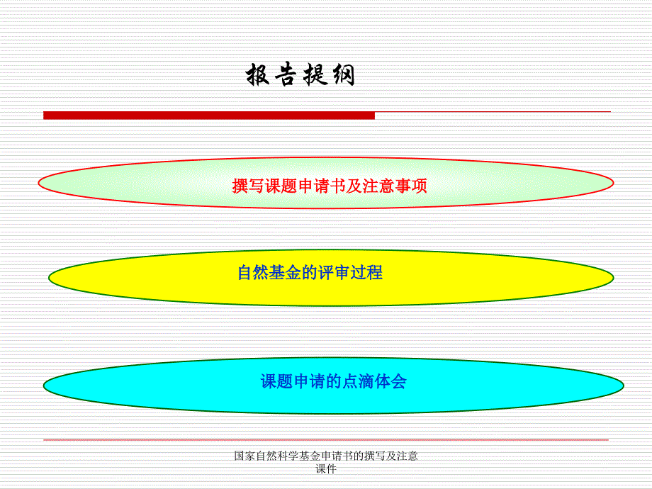 国家自然科学基金申请书的撰写及注意课件_第2页