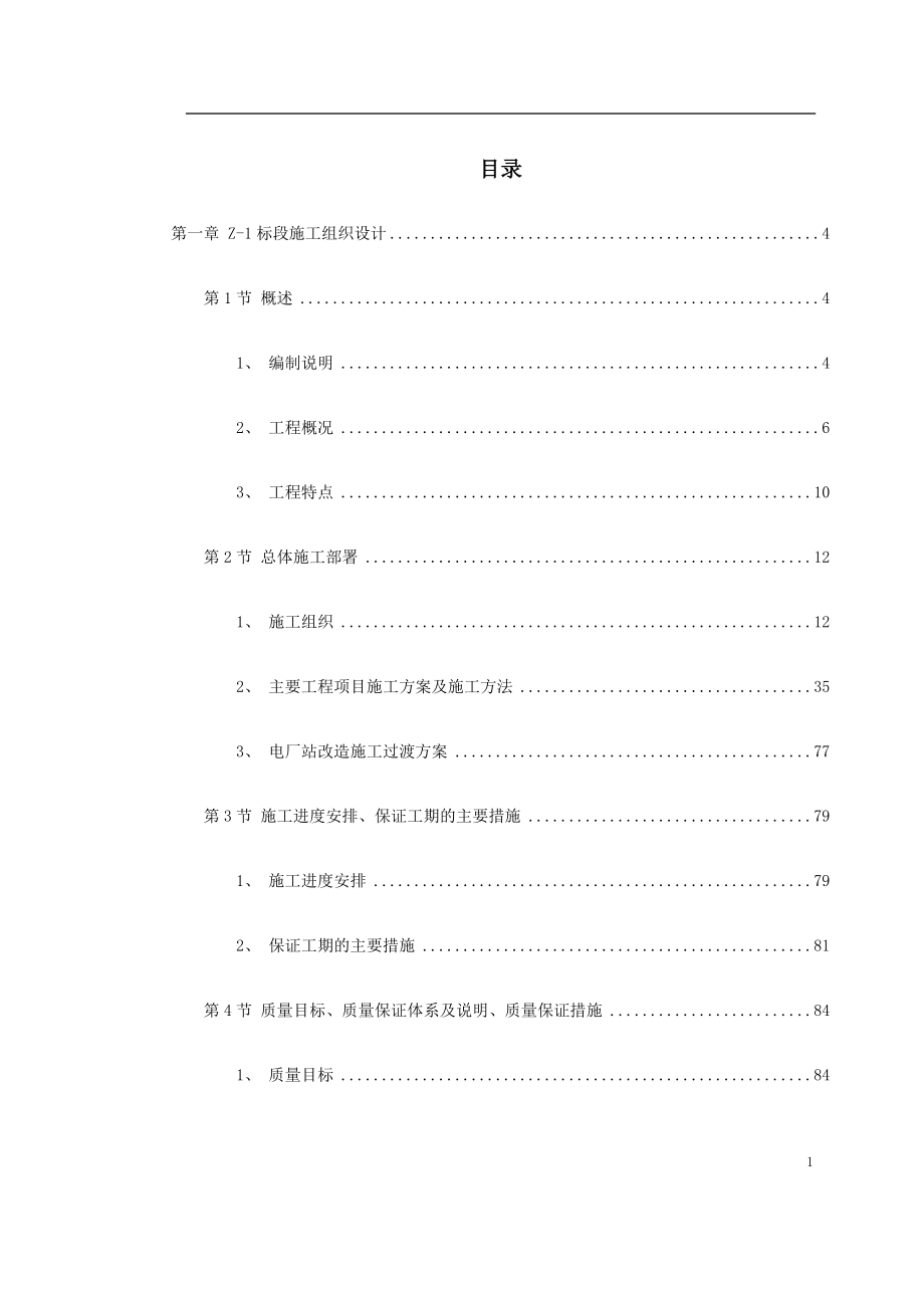 南昌新余铁路某工程Z1标段施工组织设计_第1页