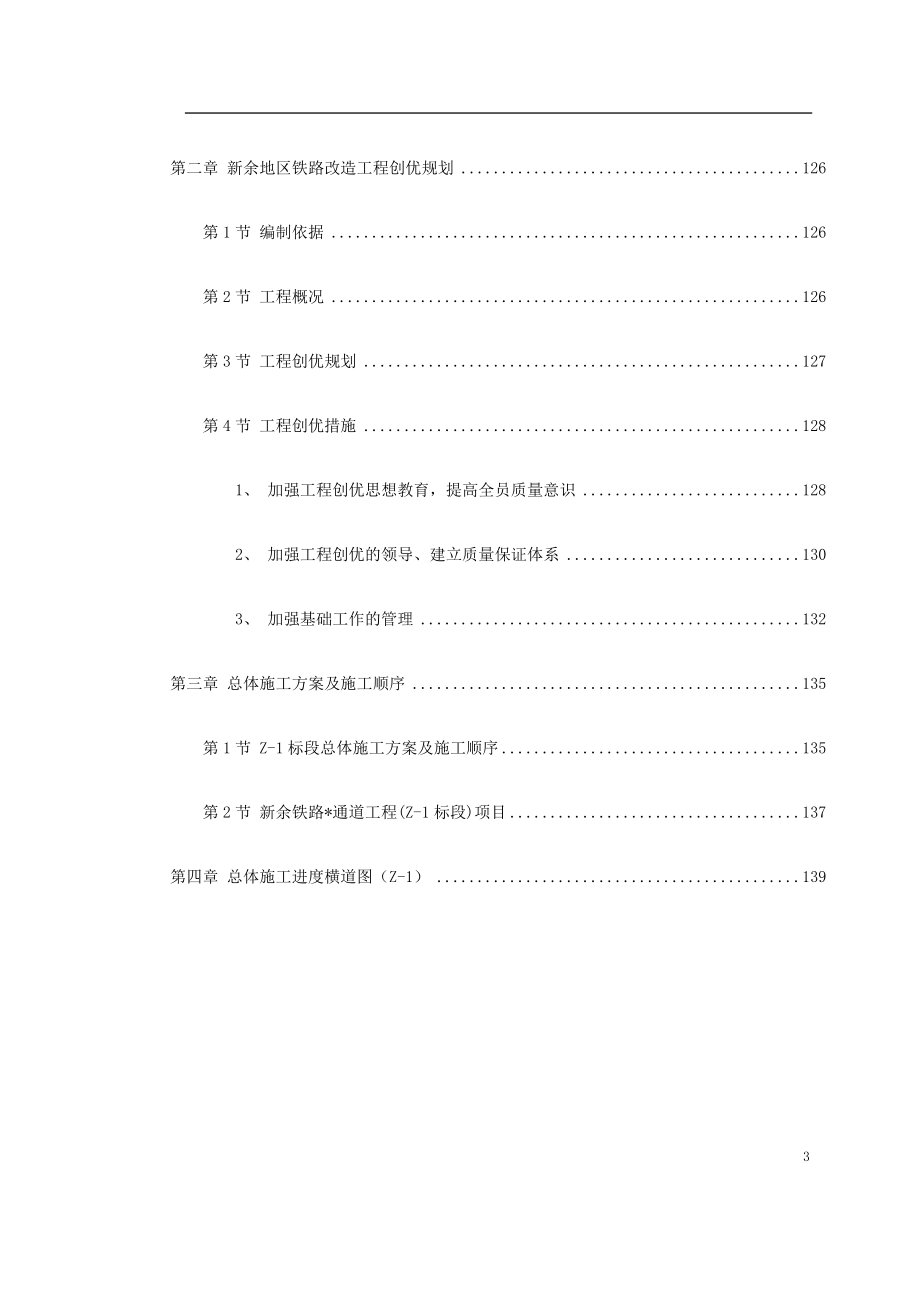 南昌新余铁路某工程Z1标段施工组织设计_第3页