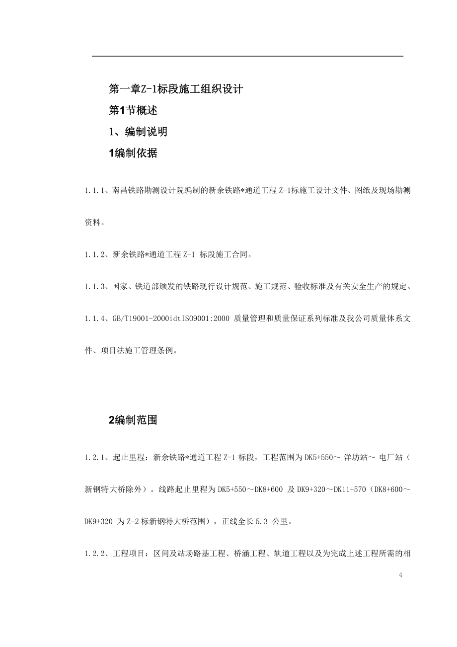 南昌新余铁路某工程Z1标段施工组织设计_第4页