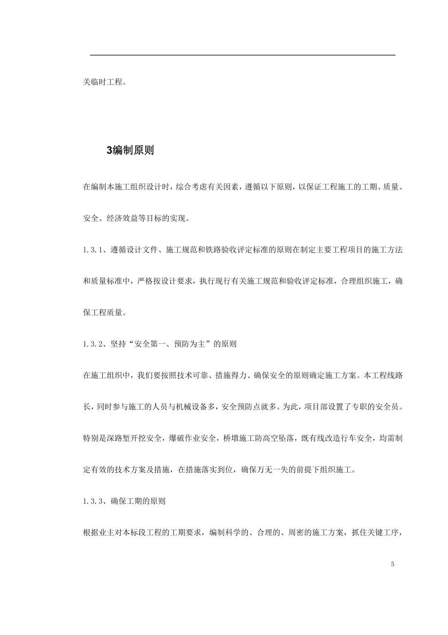 南昌新余铁路某工程Z1标段施工组织设计_第5页