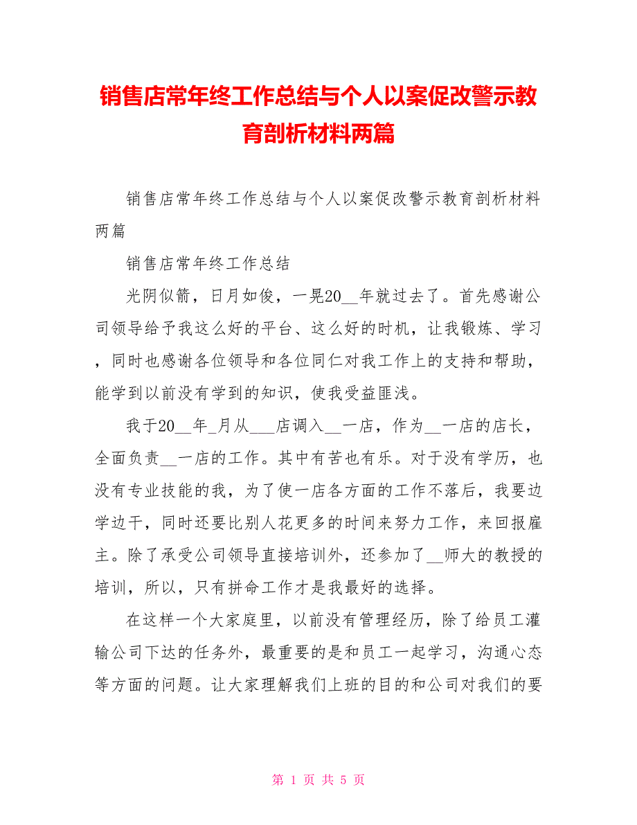 销售店长年终工作总结与个人以案促改警示教育剖析材料两篇_第1页