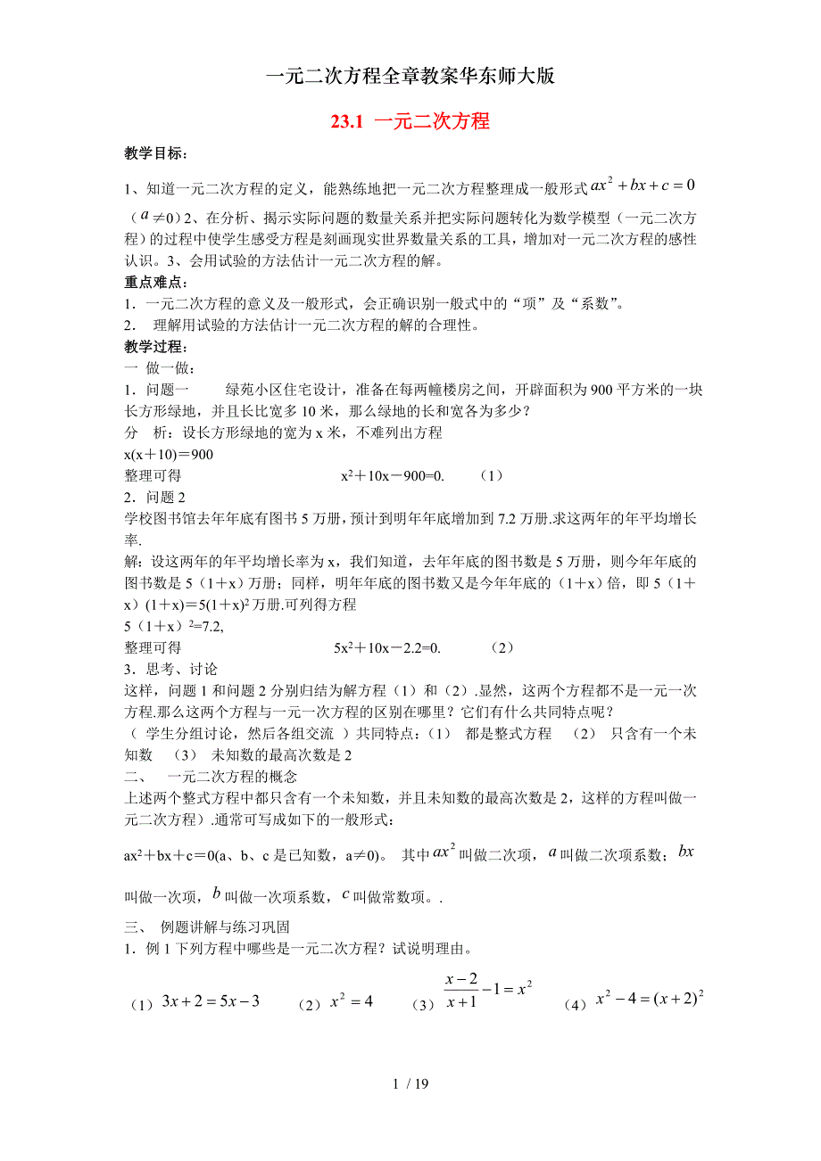 一元二次方程全章教案华东师大版_第1页