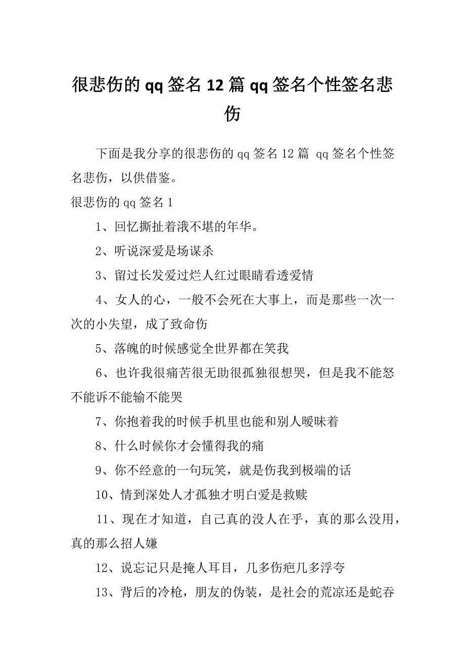 很悲伤的qq签名12篇qq签名个性签名悲伤_第1页