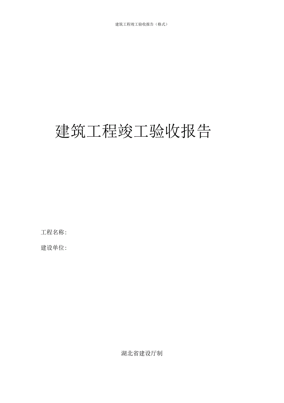 建筑工程竣工验收报告(格式)_第1页