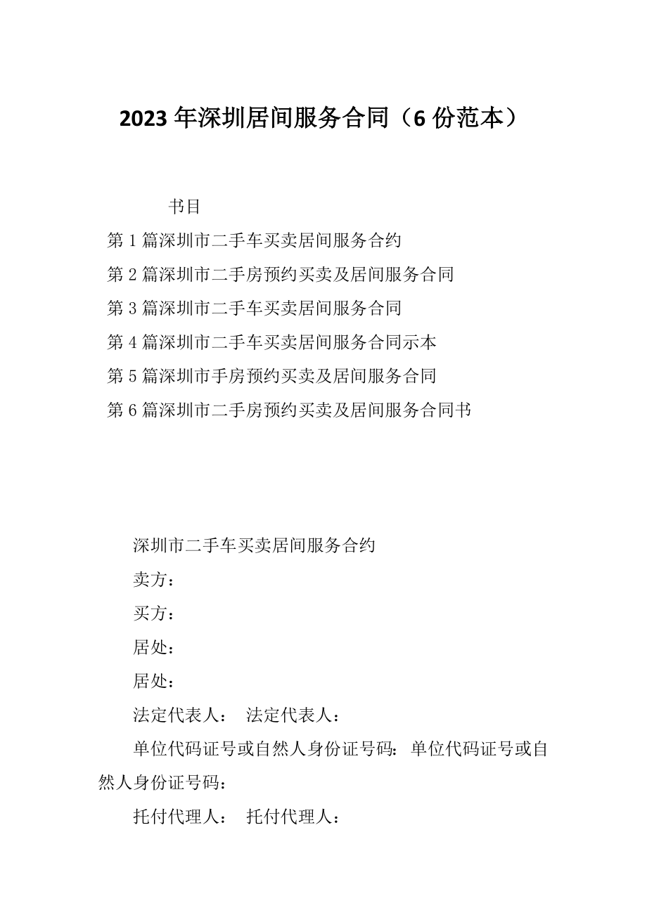 2023年深圳居间服务合同（6份范本）_第1页