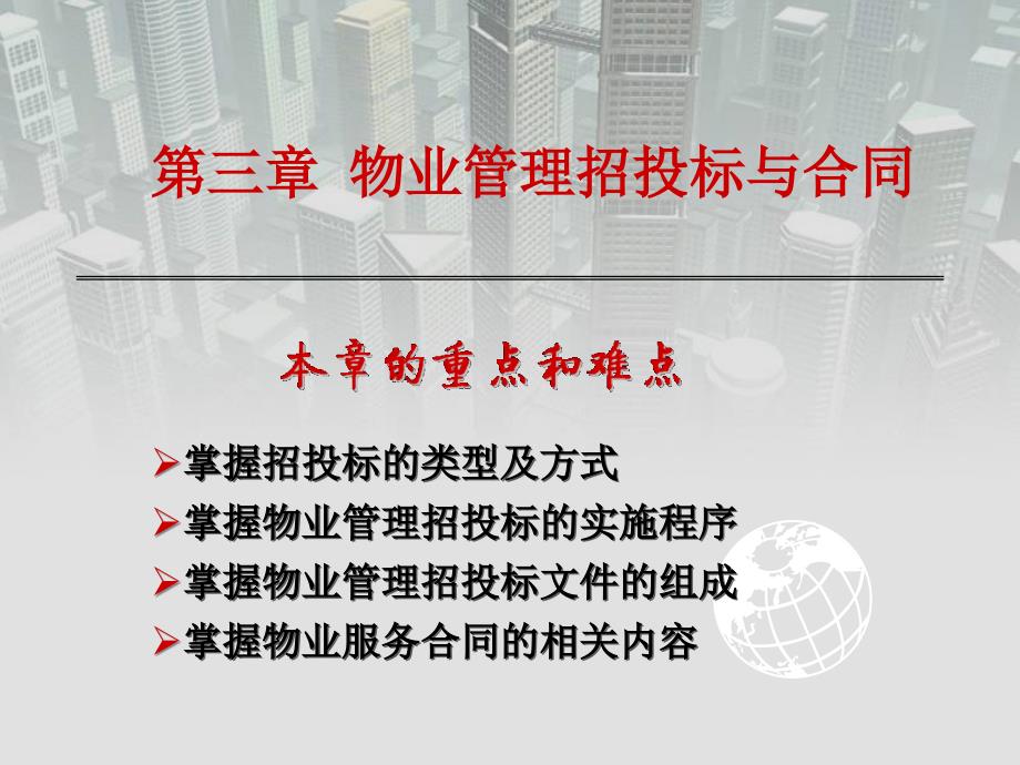 物业管理招投标与合同.ppt_第1页