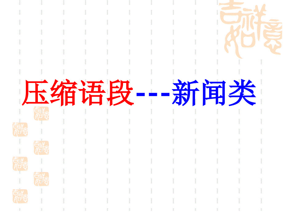 拟写新闻标题分析_第1页