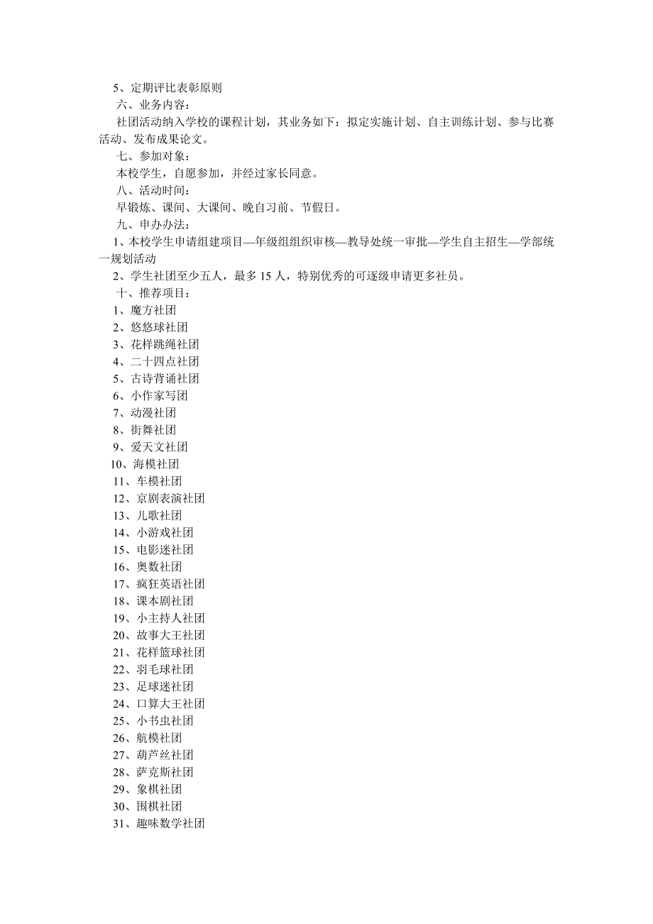 小学社团活动评价方案_第2页