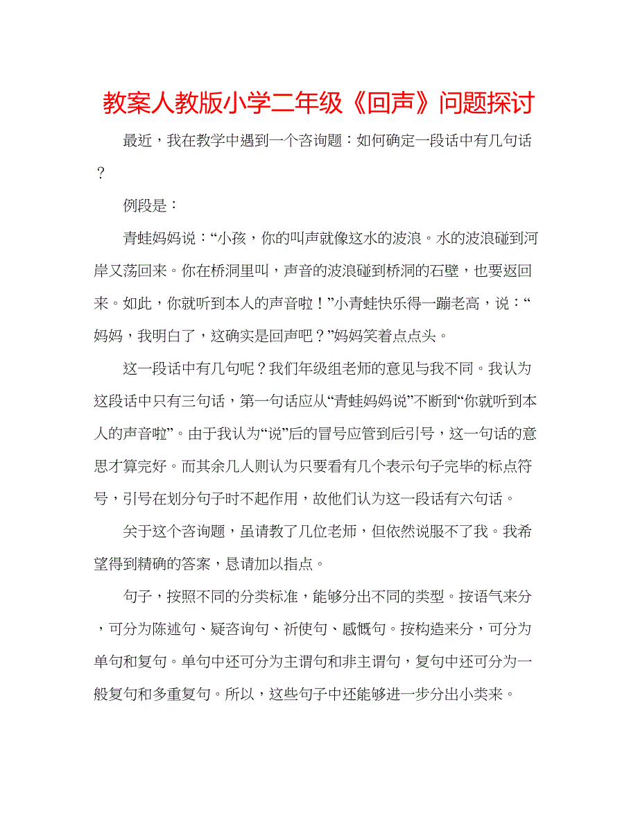 2023教案人教版小学二年级《回声》问题探讨.docx_第1页