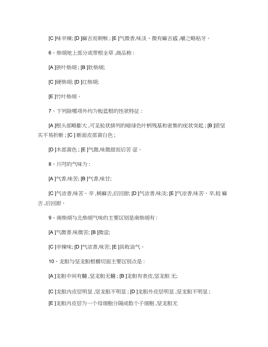 6、中药材的检验与鉴别知识试题_第2页