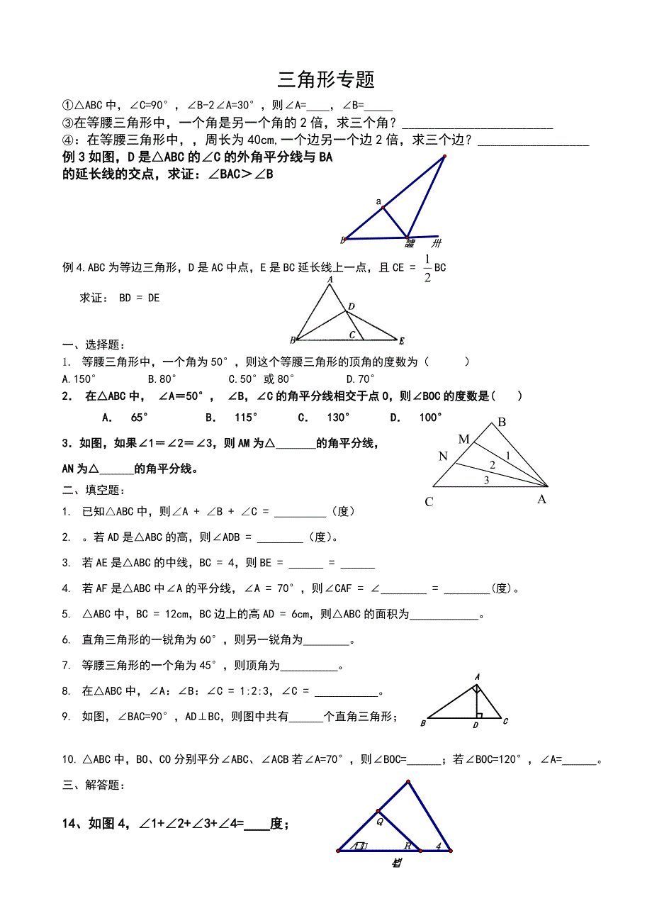 初一数学三角形专题练习(1)_第1页