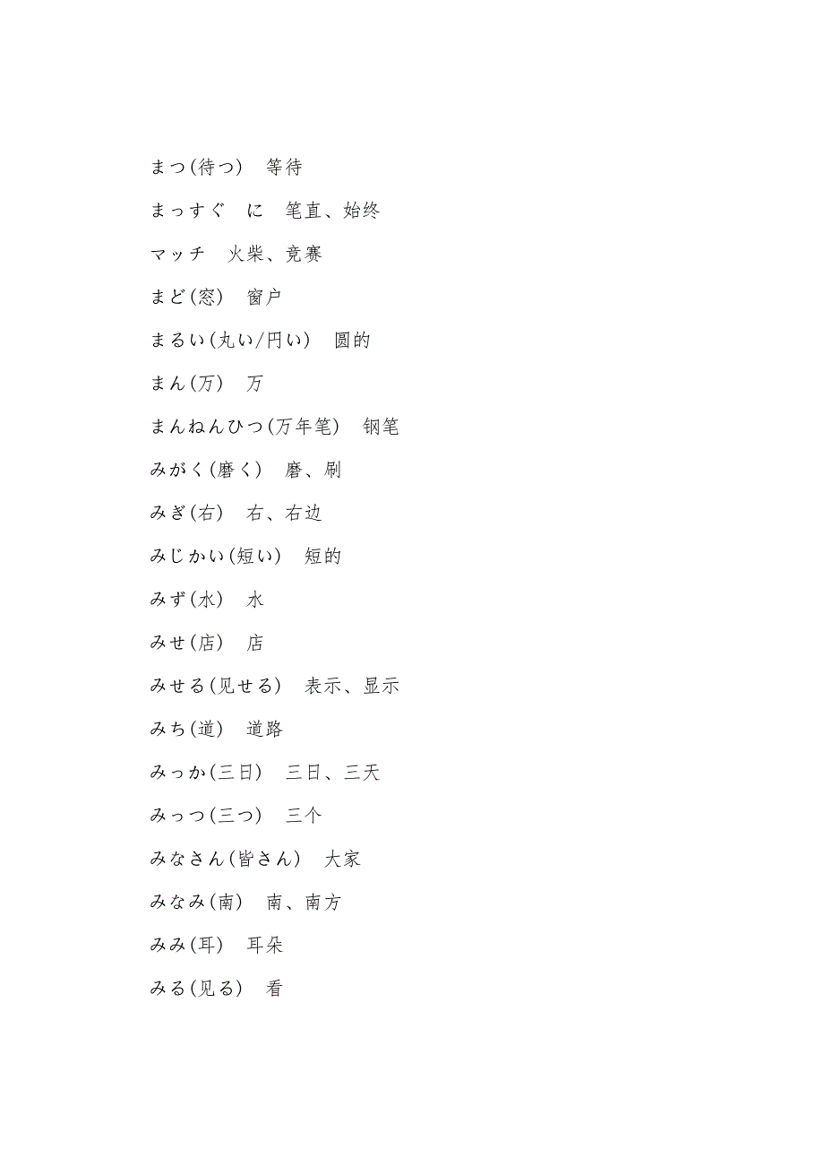 日语能力考试N4常用词汇：ま行.docx_第2页
